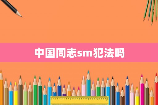 中國同志sm犯法嗎