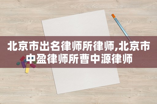 北京市出名律師所律師,北京市中盈律師所曹中源律師