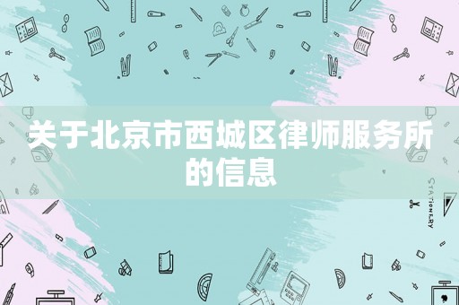 關(guān)于北京市西城區(qū)律師服務(wù)所的信息