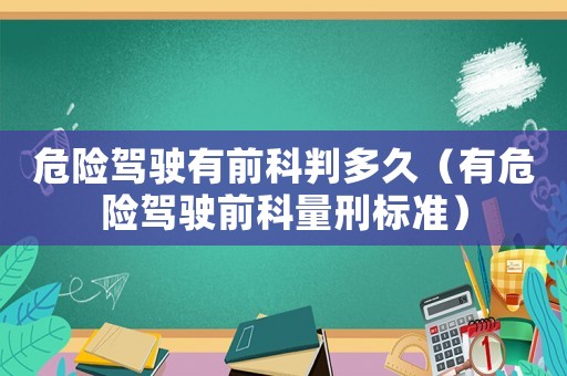 危險駕駛有前科判多久（有危險駕駛前科量刑標準）