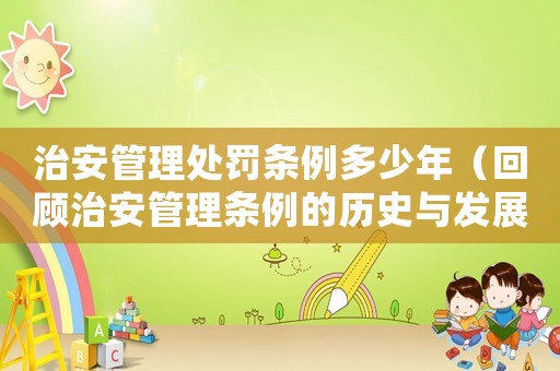 治安管理處罰條例多少年（回顧治安管理條例的歷史與發展）