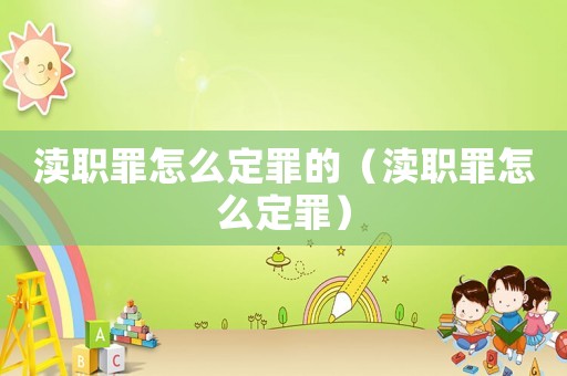 瀆職罪怎么定罪的（瀆職罪怎么定罪）