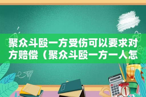 聚眾斗毆一方受傷可以要求對方賠償（聚眾斗毆一方一人怎么定罪）