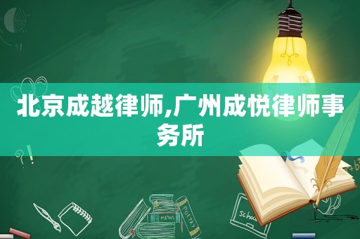 北京成越律師,廣州成悅律師事務所
