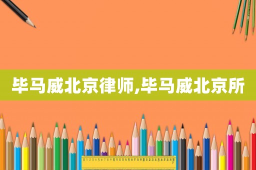 畢馬威北京律師,畢馬威北京所