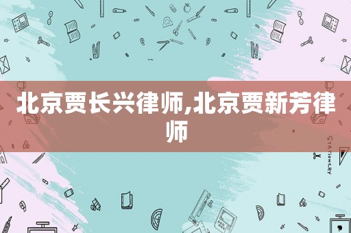 北京賈長興律師,北京賈新芳律師