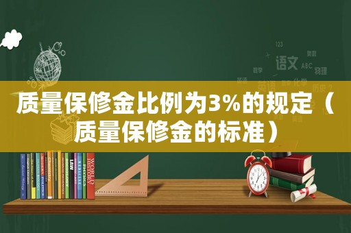 質量保修金比例為3%的規定（質量保修金的標準）