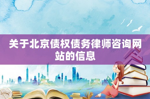 關于北京債權債務律師咨詢網站的信息