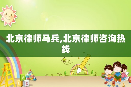 北京律師馬兵,北京律師咨詢熱線