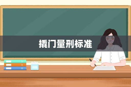 撬門量刑標準