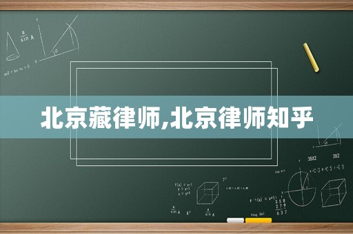 北京藏律師,北京律師知乎