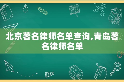 北京著名律師名單查詢,青島著名律師名單