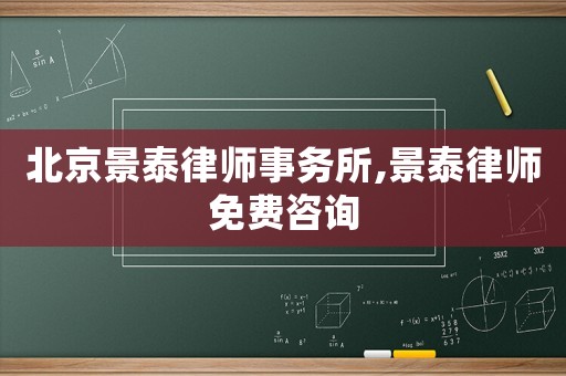 北京景泰律師事務所,景泰律師免費咨詢