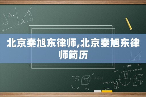 北京秦旭東律師,北京秦旭東律師簡歷