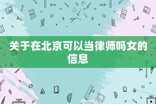 關(guān)于在北京可以當(dāng)律師嗎女的信息
