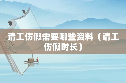 請工傷假需要哪些資料（請工傷假時長）
