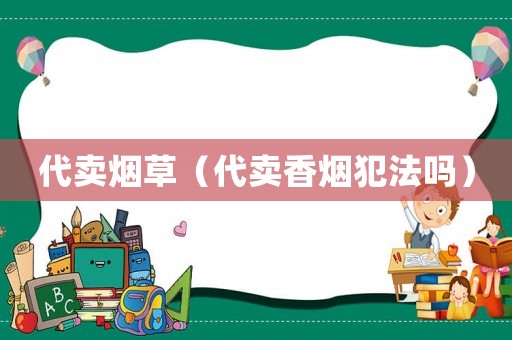 代賣(mài)煙草（代賣(mài)香煙犯法嗎）