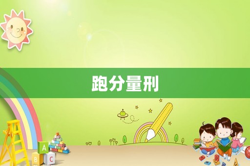 跑分量刑