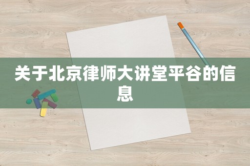 關于北京律師大講堂平谷的信息