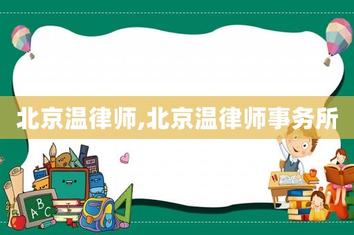 北京溫律師,北京溫律師事務所