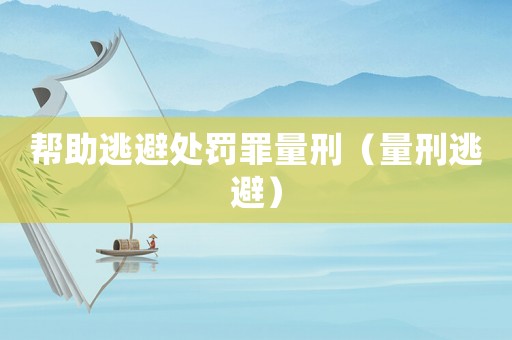 幫助逃避處罰罪量刑（量刑逃避）