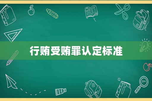 行賄受賄罪認定標準