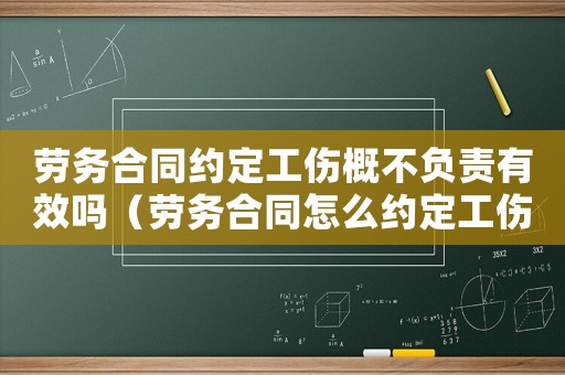 勞務合同約定工傷概不負責有效嗎（勞務合同怎么約定工傷）