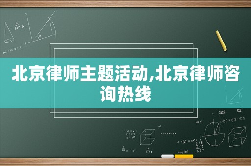 北京律師主題活動,北京律師咨詢熱線