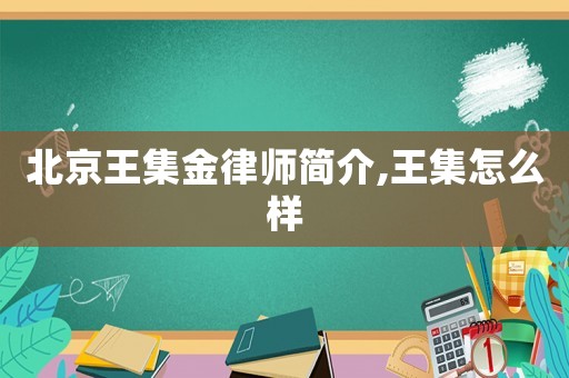 北京王集金律師簡介,王集怎么樣