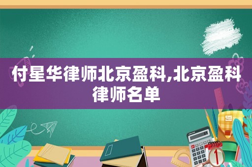 付星華律師北京盈科,北京盈科律師名單