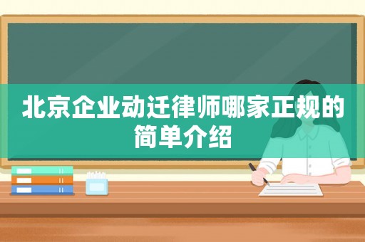 北京企業(yè)動(dòng)遷律師哪家正規(guī)的簡(jiǎn)單介紹
