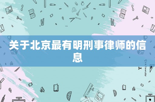 關于北京最有明刑事律師的信息