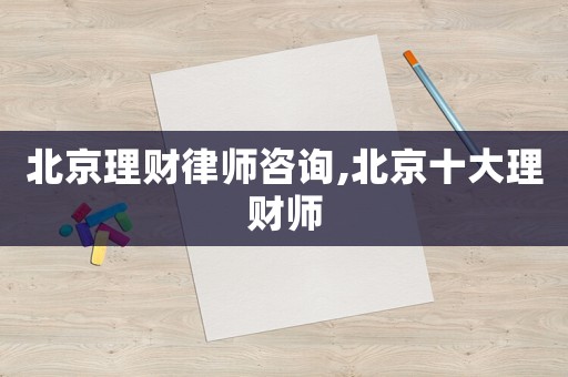 北京理財律師咨詢,北京十大理財師