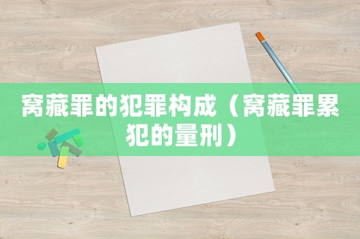 窩藏罪的犯罪構成（窩藏罪累犯的量刑）