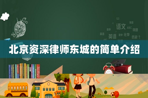 北京資深律師東城的簡(jiǎn)單介紹
