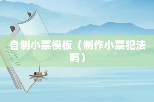 自制小票模板（制作小票犯法嗎）