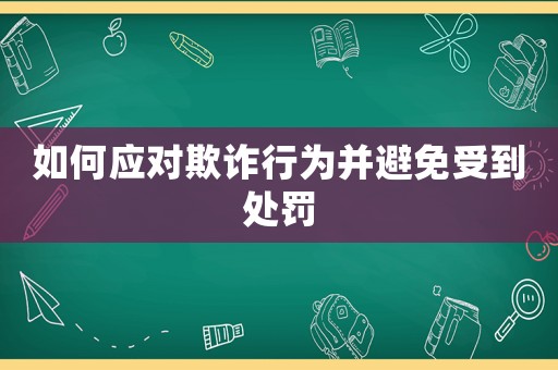 如何應對欺詐行為并避免受到處罰