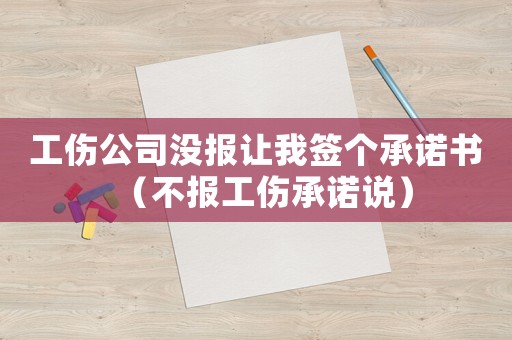 工傷公司沒報讓我簽個承諾書（不報工傷承諾說）