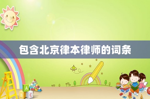 包含北京律本律師的詞條