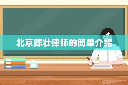 北京陳壯律師的簡單介紹