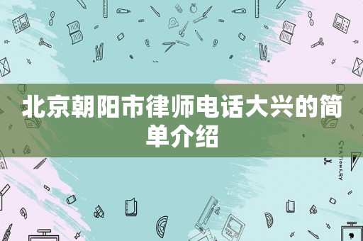 北京朝陽市律師電話大興的簡(jiǎn)單介紹