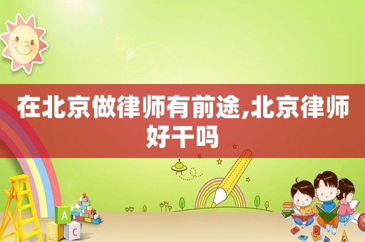 在北京做律師有前途,北京律師好干嗎
