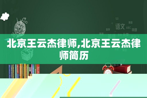北京王云杰律師,北京王云杰律師簡歷