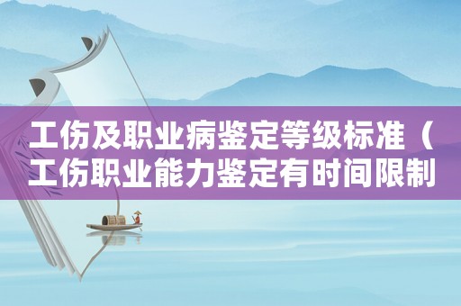 工傷及職業病鑒定等級標準（工傷職業能力鑒定有時間限制嗎）