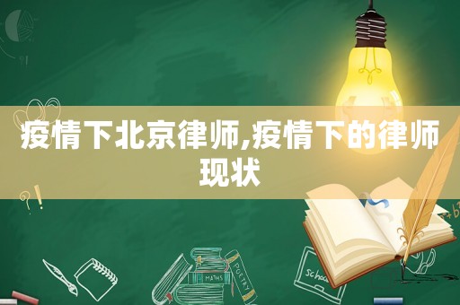 疫情下北京律師,疫情下的律師現狀