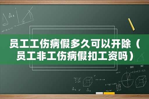 員工工傷病假多久可以開除（員工非工傷病假扣工資嗎）