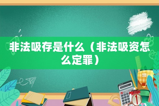 非法吸存是什么（非法吸資怎么定罪）