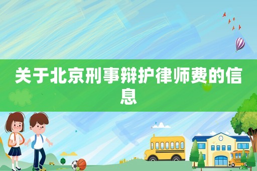 關于北京刑事辯護律師費的信息