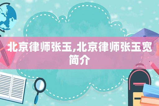 北京律師張玉,北京律師張玉寬簡介