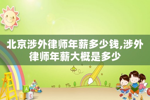 北京涉外律師年薪多少錢,涉外律師年薪大概是多少